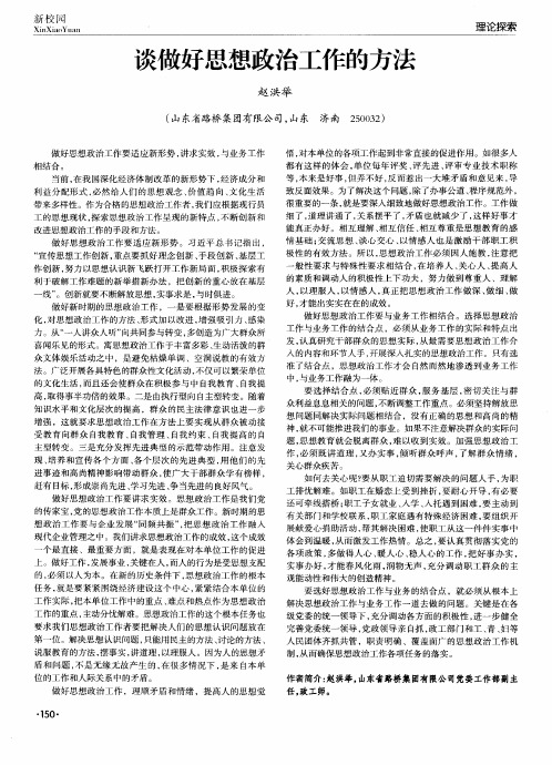 谈做好思想政治工作的方法
