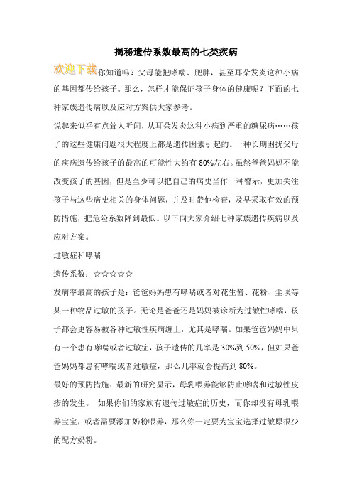 揭秘遗传系数最高的七类疾病