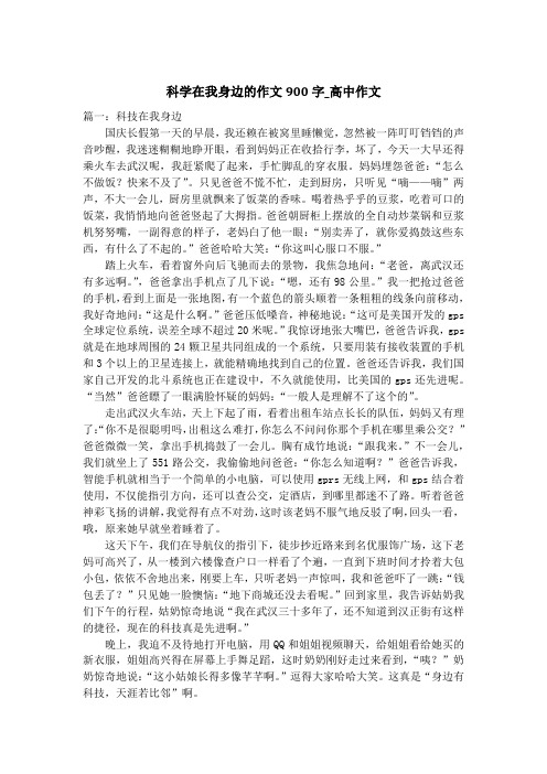 科学在我身边的作文900字_高中作文