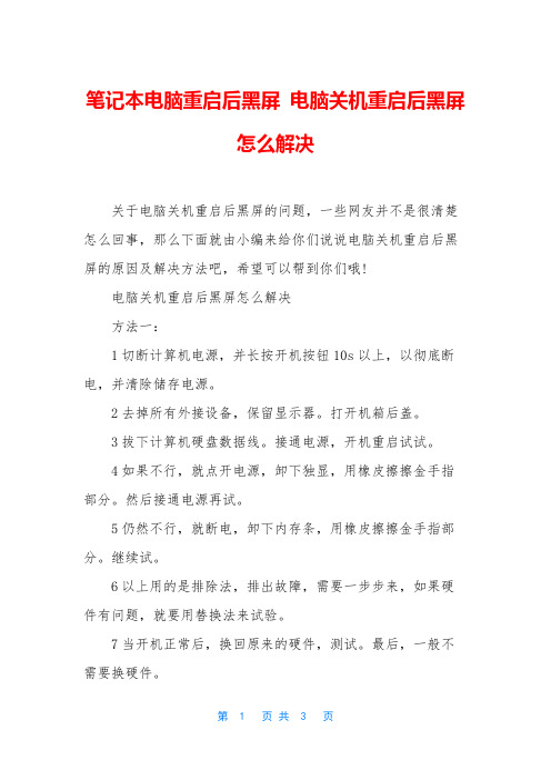 笔记本电脑重启后黑屏 电脑关机重启后黑屏怎么解决