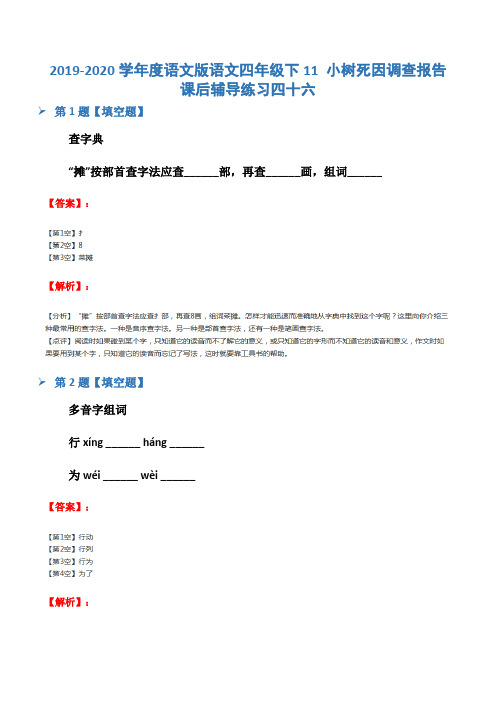 2019-2020学年度语文版语文四年级下11 小树死因调查报告课后辅导练习四十六