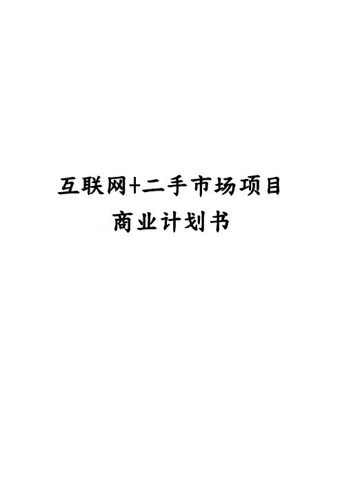 互联网二手市场项目商业实施计划书