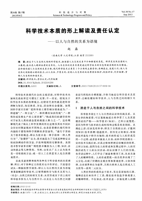 科学技术本质的形上解读及责任认定——以人与自然的关系为语境