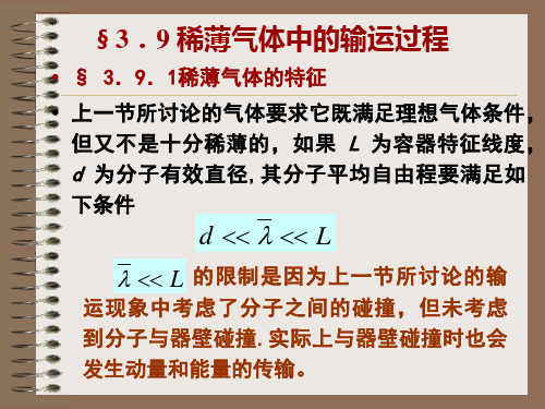 §3.9 稀薄气体中的输运过程要点