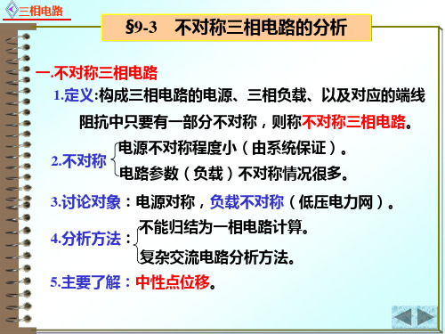 电路原理9.3.1不对称三相电路的分析 - 不对称三相电路的分析
