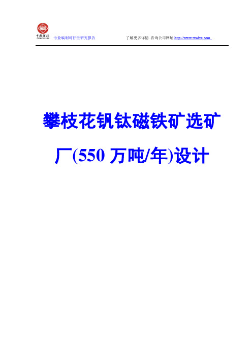 攀枝花钒钛磁铁矿选矿厂(550万吨)设计