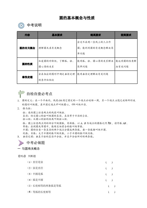 中考复习讲义 圆的基本概念与性质含答案.doc