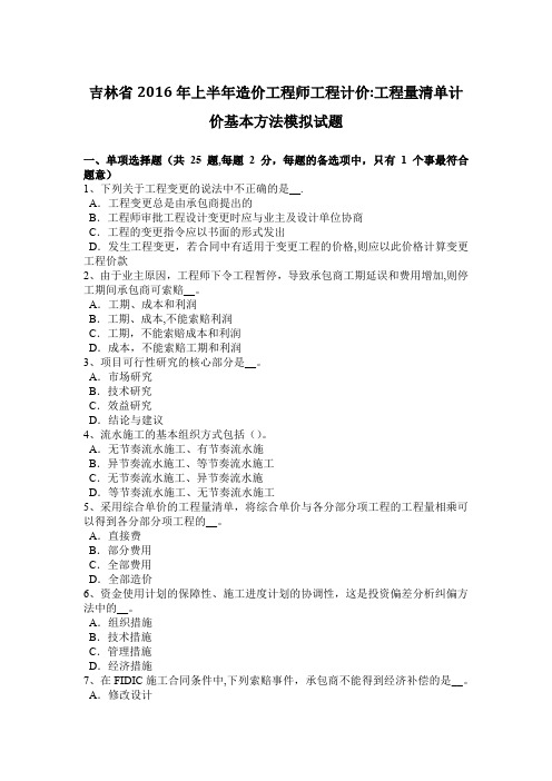 吉林省2016年上半年造价工程师工程计价：工程量清单计价基本方法模拟试题