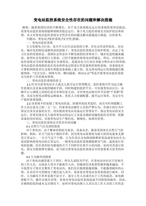 变电站监控系统安全性存在的问题和解决措施