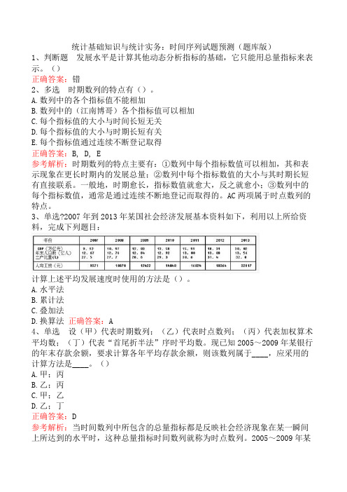统计基础知识与统计实务：时间序列试题预测(题库版)