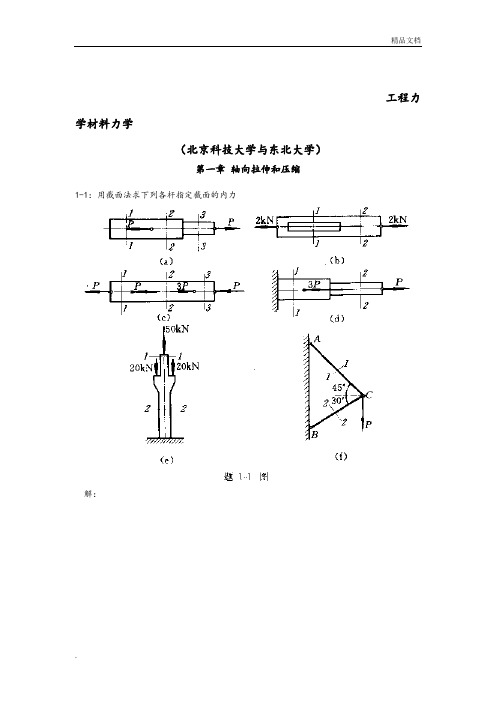 工程力学材料力学第四版习题答案解析