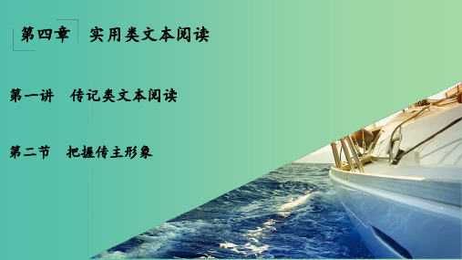 高考语文一轮复习 第4章 实用类文本阅读 第1讲 传记类文本阅读 第2节 把握传主形象