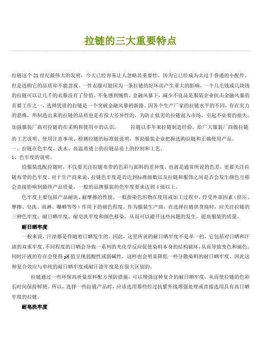 拉链的三大重要特点(DOC)
