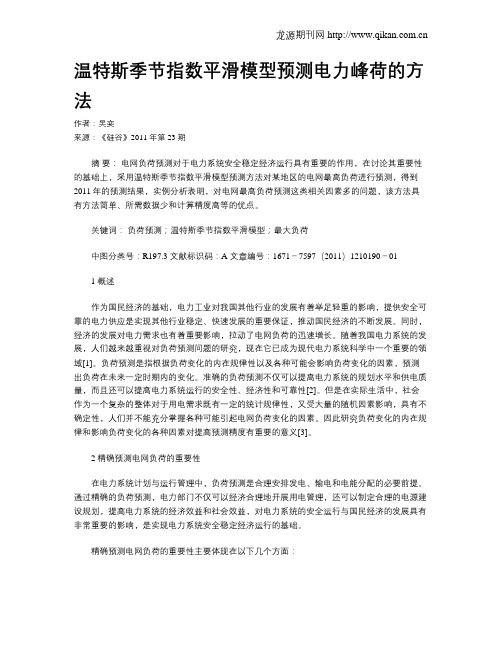 温特斯季节指数平滑模型预测电力峰荷的方法