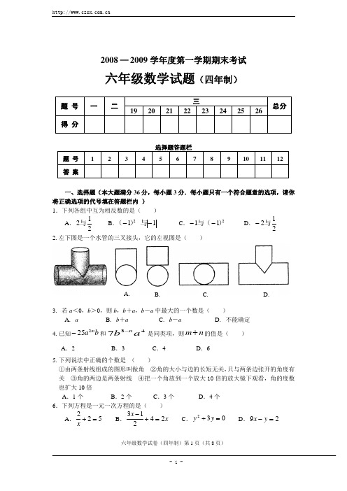 2008-2009学年度初一第一学期期末考试数学试题(含答案)