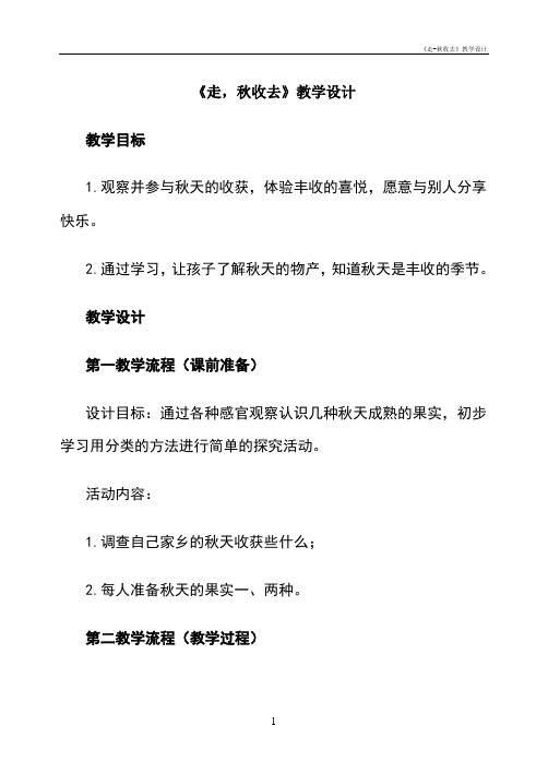 《走-秋收去》教学设计
