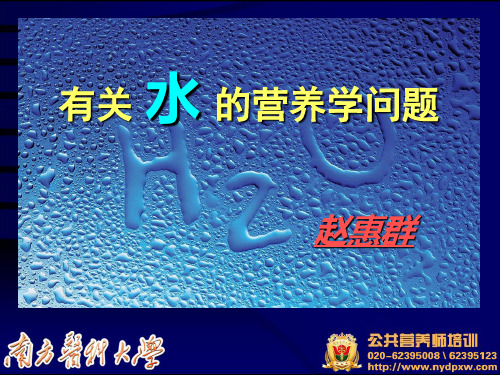 《营养学基础--水》(公共营养师培训用)