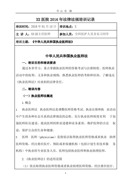 1、《中华人民共和国执业医师法》培训记录.pptx