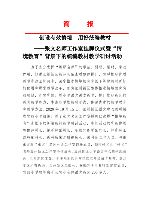 “创设有效情境 用好统编教材”教学研讨活动简报