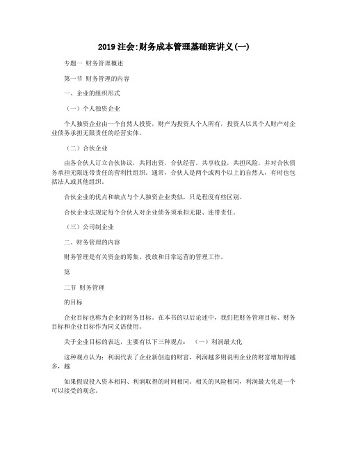 2019注会财务成本管理基础班讲义(一)