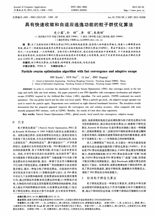具有快速收敛和自适应逃逸功能的粒子群优化算法