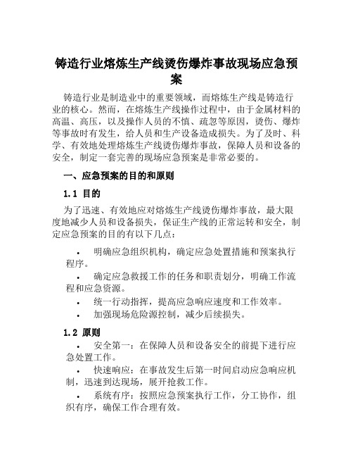 铸造行业熔炼生产线烫伤爆炸事故现场应急预案 