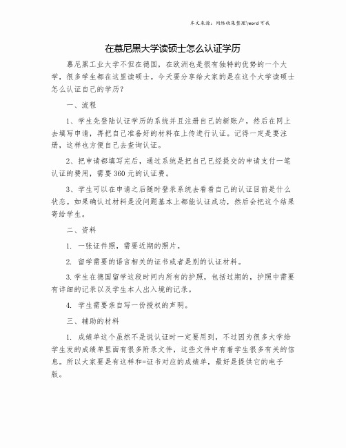 在慕尼黑大学读硕士怎么认证学历.doc