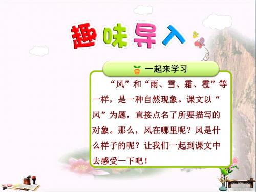 二年级语文上册 第十三单元 第1课 风(第1课时)课件 北师大版