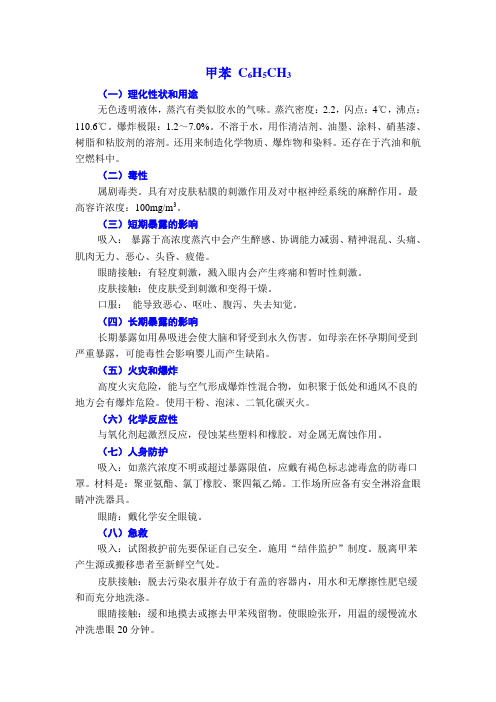 甲苯危险化学品使用安全说明(MSDS)