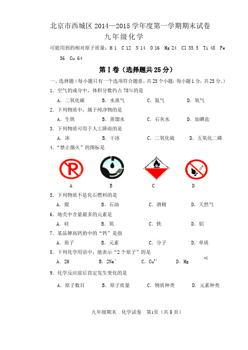 2015北京西城初三化学上学期期末试题有答案