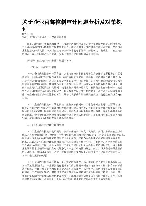 关于企业内部控制审计问题分析及对策探讨