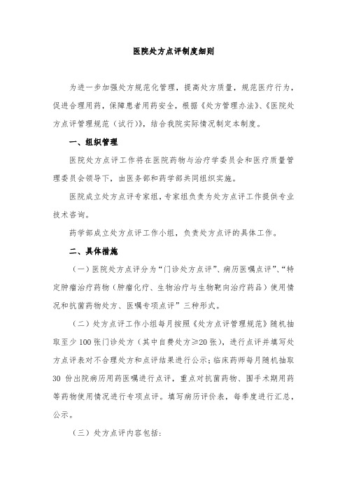 医院处方点评制度细则