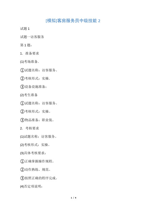 客房服务员中级技能2