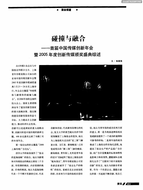 碰撞与融合——首届中国传媒创新年会暨2005年度创新传媒颁奖盛典综述