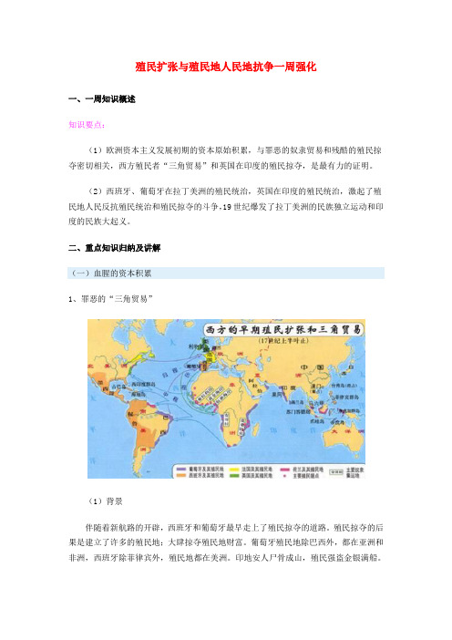 九年级历史殖民扩张与殖民地人民地抗争一周强化人教实验版