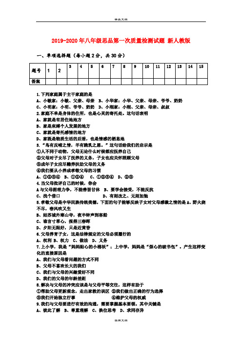 八年级思品第一次质量检测试题 新人教版