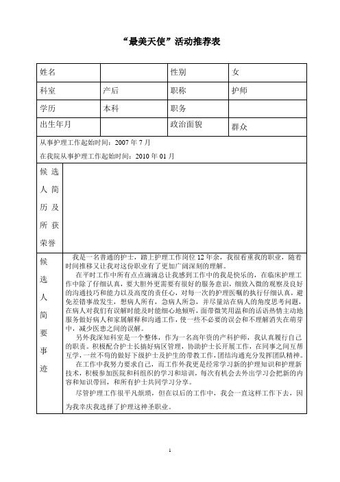 “最美天使”活动推荐表