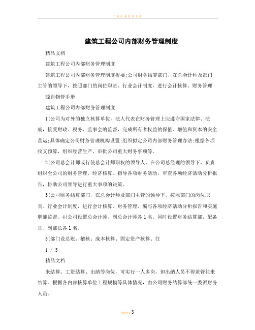 建筑工程公司内部财务管理制度