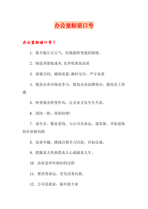 办公室标语口号