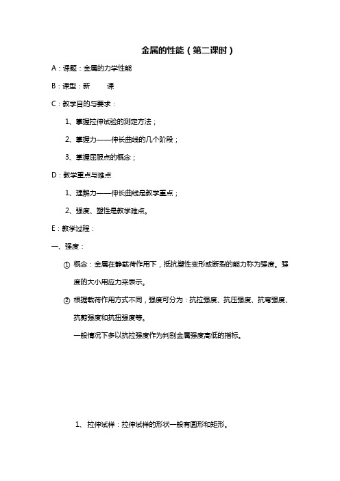 最新金属材料与热处理——金属的性能02教学教案
