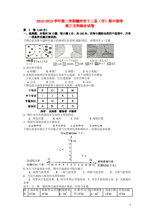 江西省赣州市高三文综下学期期中联考试题