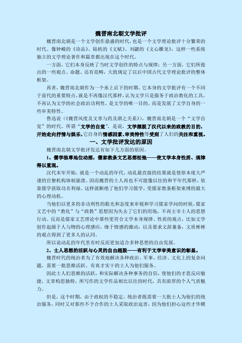 实习教案·魏晋南北朝文学批评