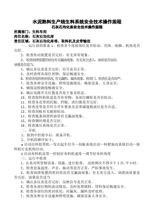 水泥企业熟料生产线生料制备系统岗位安全技术操作规程