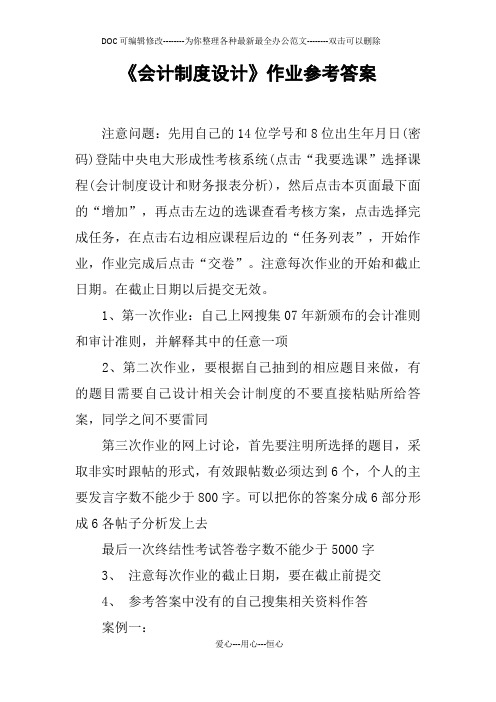 《会计制度设计》作业参考答案