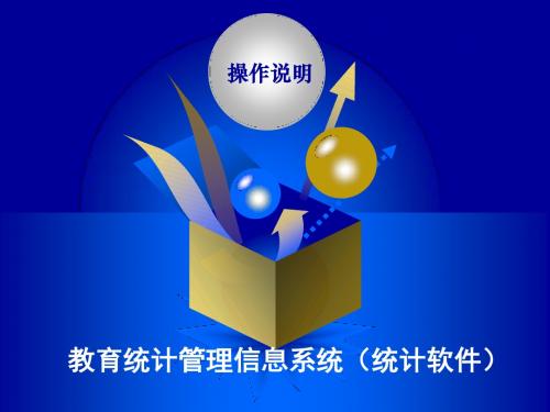 教育统计管理信息系统统计软件操作说明