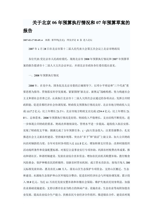 关于北京06年预算执行情况和07年预算草案的报告范文