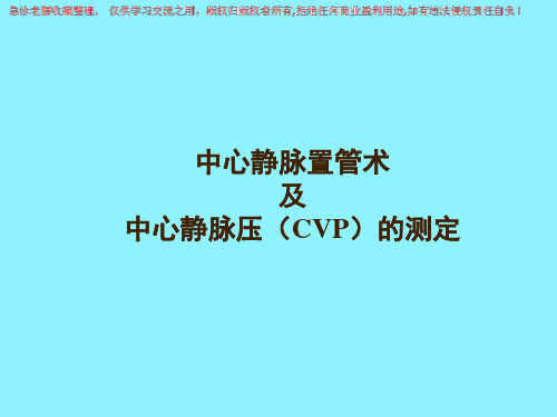 中心静脉置管术及CVP测定