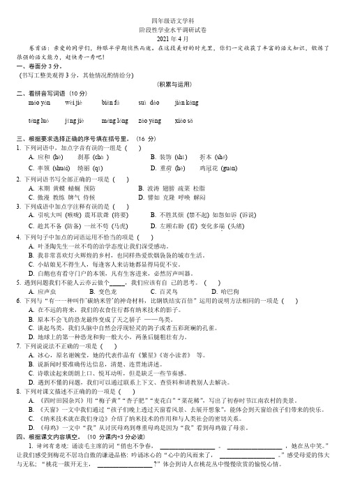 四年级下册语文试题 2020-2021学年江苏省盐城市神州路小学期中试卷 (含答案)部编版