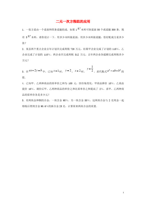 虎林市四中七年级数学下册 第六章 二元一次方程组 6.3《二元一次方程组的应用》专项练习4 冀教版