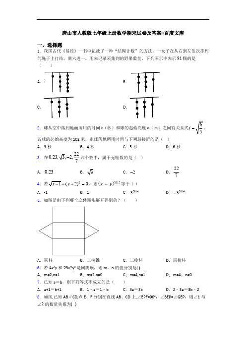 唐山市人教版七年级上册数学期末试卷及答案-百度文库